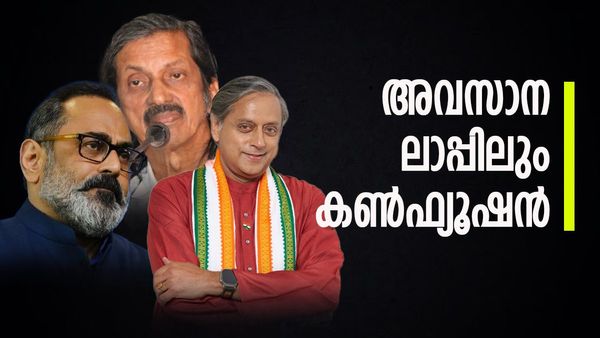 സത്യത്തില്‍ ആര് തമ്മിലാണ് മല്‍സരം; സംശയം തീരാതെ നേതാക്കള്‍, ശശി തരൂരിന്റെ മറുപടി വൈറല്‍