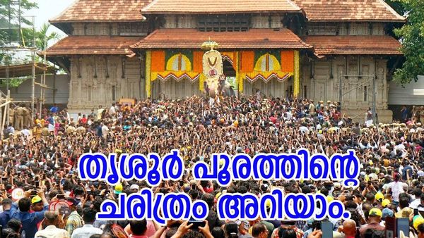 തൃശൂർ പൂരം 2024: എങ്ങും പൂരാവേശം, ആഘോഷം; അറിയാം തൃശൂർ പൂരത്തിന്റെ പിന്നിലെ ചരിത്രം