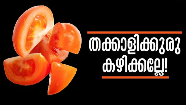 തക്കാളിയുടെ കുരു കഴിക്കാന്‍ പാടില്ല..! ഇക്കാര്യം നിങ്ങള്‍ക്കറിയാമായിരുന്നോ..?