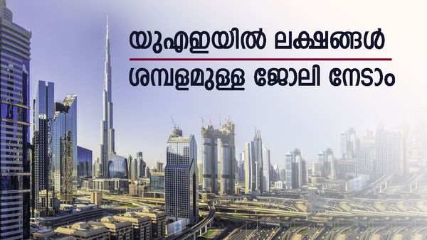 യുഎഇയില്‍ എളുപ്പത്തില്‍ ലക്ഷങ്ങള്‍ ശമ്പളമുള്ള ജോലി വേണോ? എങ്കില്‍ ഈ 5 മേഖലയിലെ ജോലികള്‍ തിരയൂ