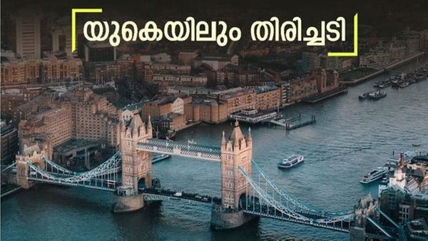 യുകെ ഇത് എന്ത് ഭാവിച്ചാണ്, അടുത്ത എട്ടിന്റെ പണി;ആ വരുമാന പരിധി ഉയർത്തി..കുടിയേറ്റക്കാർ പെട്ടു
