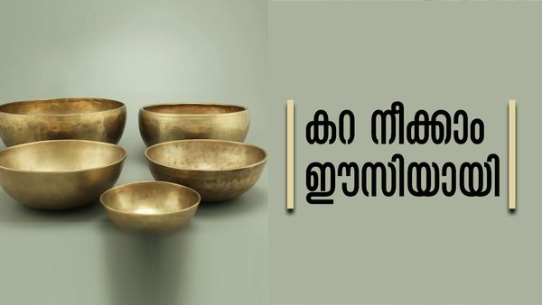 പഴയ പിച്ചള പാത്രങ്ങളുടെ തിളക്കം മങ്ങിയോ..? വിഷമിക്കേണ്ട, വീട്ടിലുണ്ട് പൊടിക്കൈകള്‍