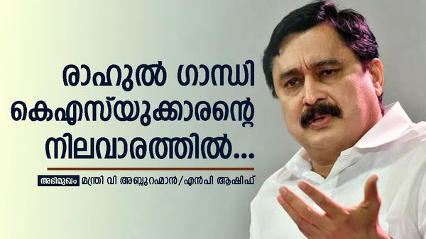 വെറും 4 ശതമാനം വോട്ടിന്റെ വ്യത്യാസം; മുസ്ലിം ലീഗിന് ഈസി വാക്കോവര്‍ ഉണ്ടാകില്ലെന്ന് മന്ത്രി വി അബ്ദുറഹ്മാന്‍
