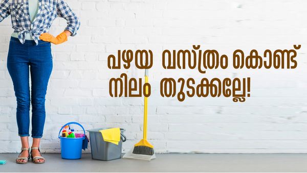പഴയ വസ്ത്രങ്ങള്‍ നിലം തുടക്കാന്‍ ഉപയോഗിക്കാറുണ്ടോ..? എങ്കില്‍ നിങ്ങള്‍ വൈകാതെ ദരിദ്രനായിത്തീരും