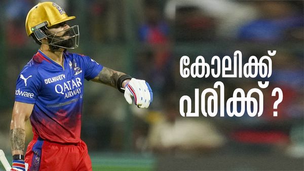 വിരാട് കോലിക്ക് പരിക്ക്? എങ്കില്‍ ആര്‍സിബിയുടെ കാര്യം പൂര്‍ത്തിയായി