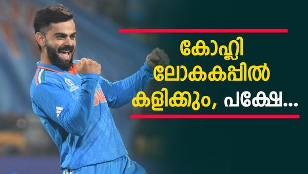 ലോകകപ്പിൽ ഞാനുണ്ടോയെന്ന് കോഹ്ലി; ട്വിസ്‌റ്റുകളുടെ കെട്ടഴിച്ച് ബിസിസിഐ, ഇത് നടന്നാൽ പൊളിക്കും