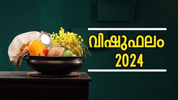 Vishu Phalam 2024: സമൃദ്ധിയോ, ദോഷമോ? 2024ലെ വിഷുഫലം നിങ്ങള്‍ക്ക് എങ്ങനെ... വിശദമായി അറിയാം