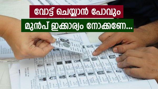 വോട്ടർ പട്ടികയിൽ നിങ്ങളുടെ പേരുണ്ടോ? ഇനി ഒരു ഫോൺ മാത്രം മതി ഇക്കാര്യം അറിയാൻ, ചെയ്യേണ്ടത് ഇങ്ങനെ