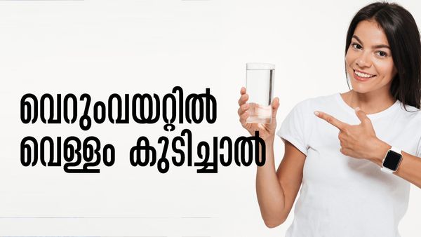 വെറുംവയറ്റില്‍ വെള്ളം കുടിച്ച് നോക്കൂ; ചര്‍മ്മം തിളങ്ങും, പൊണ്ണത്തടി മാറി ശരീരം ഫിറ്റാകും!