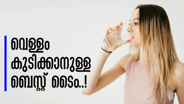 വെള്ളം കുടിക്കുന്നതിന് സമയമുണ്ടോ..? ഒരു ദിവസം വെള്ളം കുടിക്കേണ്ടത് എപ്പോഴൊക്കെ?