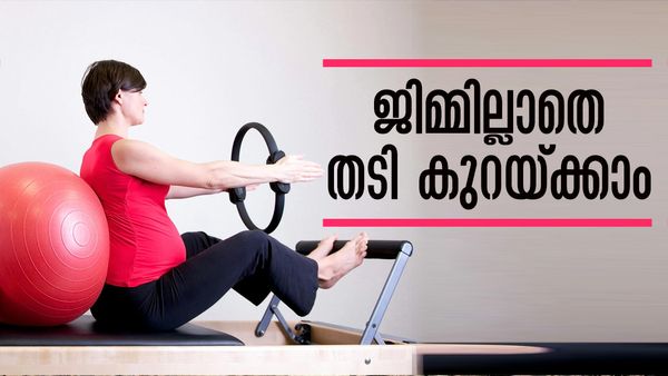 ജിമ്മും ഫിറ്റ്‌നസ് സെന്ററുമൊന്നും വേണ്ട; ഇതാ പൊണ്ണത്തടി കുറയ്ക്കാനുള്ള എളുപ്പവഴികള്‍..!