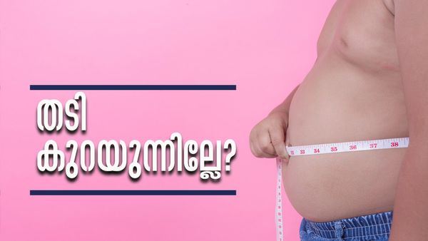 പൊണ്ണത്തടി കുറയ്ക്കാനുള്ള ശ്രമത്തിലാണോ..? എങ്കില്‍ ഈ തെറ്റുകള്‍ ചെയ്യരുത്..!