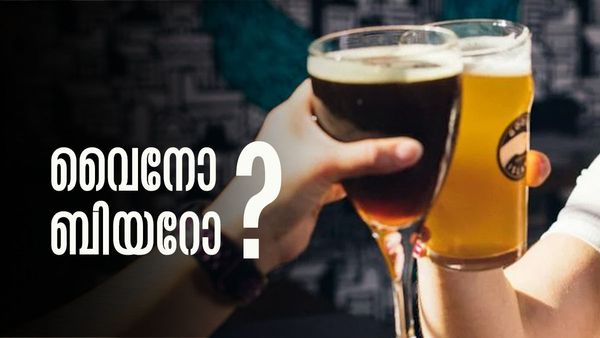 വൈനോ ബിയറോ..? തിളക്കമുള്ള ചര്‍മ്മത്തിന് ഏറ്റവും നല്ലത് ഏത്? ഇക്കാര്യം അറിയാമോ?