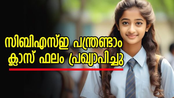 സിബിഎസ്ഇ പന്ത്രണ്ടാം ക്ലാസ് ഫലം പ്രഖ്യാപിച്ചു; വിജയശതമാനം 87.9​8, മുന്നിൽ തിരുവനന്തപുരം മേഖല