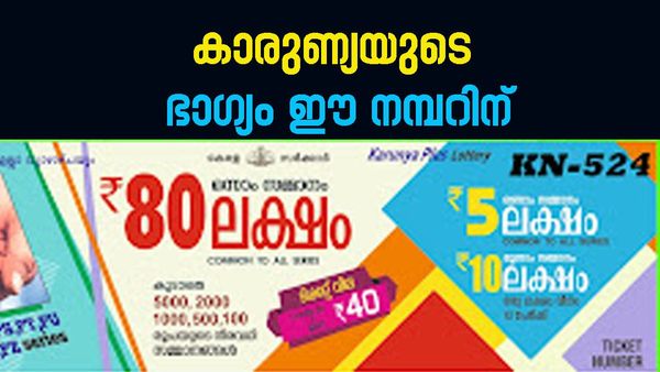 കാരുണ്യ പ്ലസ് ലോട്ടറി നറുക്കെടുപ്പ്: 80 ലക്ഷത്തിന്റെ ഭാ​ഗ്യം ഈ നമ്പറിൽ, ആരാണ് ആ ഭാ​ഗ്യശാലി