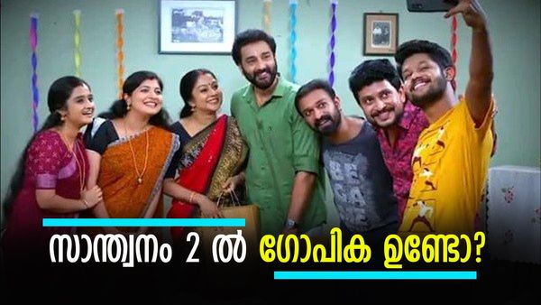 സാന്ത്വനം 2: അ‍ഞ്ജലി ​ഗോപിക തന്നെയല്ലേ, ശിവേട്ടൻ ഉണ്ടാവില്ലേ,എന്തായിരിക്കും കഥ?; സൂചന നൽകി പ്രൊമോ