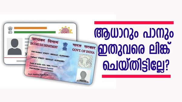 ഇനിയും ആധാറും പാൻ കാർഡും ലിങ്ക് ചെയ്തില്ലേ? പണികിട്ടും, ഇനി ഒരുപാട് സമയമില്ല