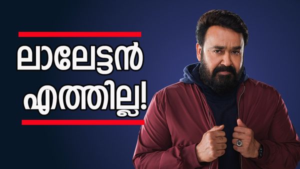 ഈ വീക്കെന്റ് എപ്പിസോഡിൽ മോഹൻലാൽ എത്തില്ല, പിറന്നാളിന് എത്തിയേക്കും; എവിക്ഷൻ  ഇന്ന് ഉണ്ടാകുമോ? 