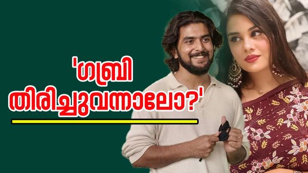 ' ​ഗബ്രിയെ മറക്കാൻ ജാസ്മിന്റെ ഉപ്പ ആ കള്ളം പറഞ്ഞു'‌; ​അത് വിശ്വസിച്ച് വരുന്ന ജാസ്മിൻ ഇത് താങ്ങുമോ?