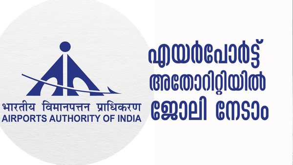 എയര്‍പോര്‍ട്ട് അതോറിറ്റിയില്‍ ജോലി നേടാം; 75000 രൂപ വരെ ശമ്പളം, വേഗം അപേക്ഷിക്കൂ