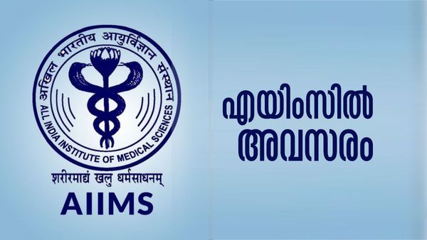 എയിംസില്‍ നിരവധി ഒഴിവുകള്‍, ശമ്പളം അരലക്ഷത്തിനും മുകളില്‍.! നിങ്ങള്‍ യോഗ്യരാണോ?