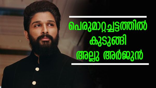 മാതൃകാ പെരുമാറ്റച്ചട്ടം ലംഘിച്ചു, ആള്‍ക്കൂട്ടമുണ്ടാക്കി; അല്ലു അര്‍ജുനെതിരെ കേസ്