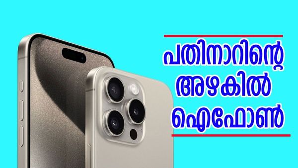 ഐഫോൺ വരുമ്പോ ആ പ്രൗഡിയിൽ തന്നെ വേണ്ടേ; ഫീച്ചറുകളിൽ വലിയ മാറ്റങ്ങൾ, ഡിസ്‌പ്ലേ ഞെട്ടിക്കും ഉറപ്പ്