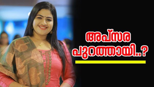എല്ലാം അവസാനിച്ചെന്ന് അപ്‌സരയുടെ ഭര്‍ത്താവ്... റെസ്മിന് പകരം അപ്‌സര പുറത്ത്?