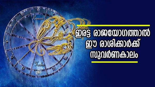 ഈ രാശിക്കാരാണോ? അപാരധനം ലഭിക്കും, ഡബിള്‍ രാജയോഗം പോക്കറ്റ് നിറയ്ക്കും; ഭാഗ്യം ഇവരെ കൈവിടില്ല