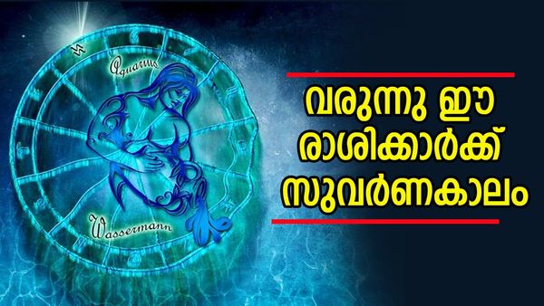 സമ്പത്ത് വാനോളം ഉയരും, സുവര്‍ണകാലം കടന്നുവരും, ഈ രാശിക്കാര്‍ക്ക് ലഭിക്കും അത്യുഗ്രന്‍ നേട്ടങ്ങള്‍