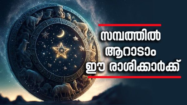 അടിപൊളി നേട്ടങ്ങള്‍ തേടിവരും, സുവര്‍ണനേട്ടത്താല്‍ ആറാടാം; ഈ രാശിക്കാരുടെ ഖജനാവില്‍ സമ്പത്ത് നിറയും