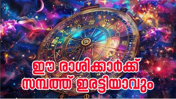 ഖജനാവില്‍ സമ്പത്ത് നിറയും, സുവര്‍ണകാലവും രാജയോഗവും ഒരുമിച്ചെത്തും; ഈ രാശിക്കാര്‍ക്ക് ആറാടാം