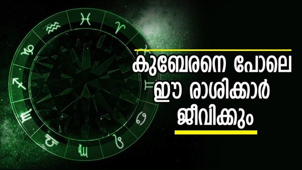 ഈ രാശിക്കാരാണോ? അപാര സമ്പത്ത് ലഭിക്കും, ആഗ്രഹിച്ചതെല്ലാം നേടും; രാജയോഗം കോടീശ്വരനാക്കും