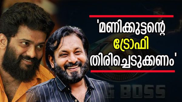 'അസൂയ മൂത്ത് പ്രാന്തായതല്ല, മണിക്കുട്ടന്റെ ട്രോഫി തിരിച്ചെടുക്കണം'; സിബിന് നീതി കിട്ടിയില്ലെന്ന് ഫിറോസ്