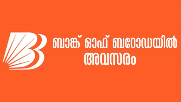 ബാങ്ക് ഓഫ് ബറോഡയില്‍ തൃശൂരില്‍ അവസരം; ബിരുദ യോഗ്യതയുള്ളവര്‍ക്ക് അപേക്ഷിക്കാം