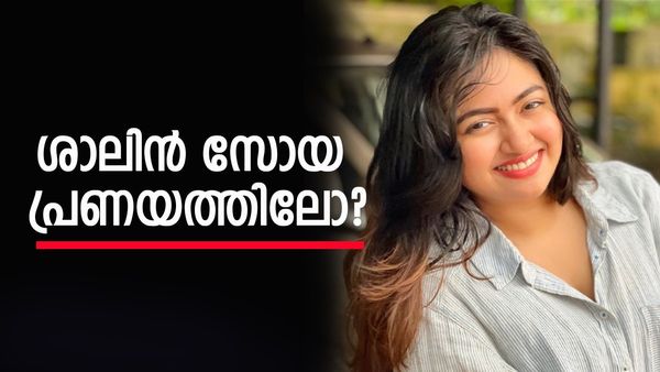 നടി ശാലിൻ സോയ പ്രണയത്തിലോ? കാമുകൻ പ്രമുഖ  യൂട്യൂബർ, വെളിപ്പെടുത്തൽ