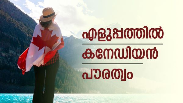 കനേഡിയന്‍ പൗരത്വം സ്വന്തമാക്കാനുള്ള ഏറ്റവും എളുപ്പമുള്ള വഴി ഇതാ; പക്ഷെ കാശിറക്കണം