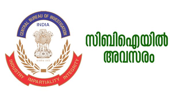 സിബിഐയില്‍ ജോലി സ്വപ്‌നമാണോ..? മികച്ച അവസരം വന്നിരിക്കുന്നു, വേഗം അപേക്ഷിച്ചോ