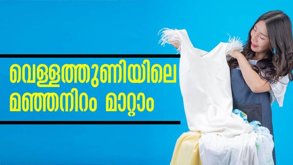 വെള്ള വസ്ത്രങ്ങളിലെ മഞ്ഞനിറം എന്ത് ചെയ്തിട്ടും പോകുന്നില്ലേ? ഈ ട്രിക്കുകള്‍ പരീക്ഷിക്കൂ