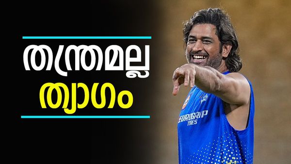 എന്തുകൊണ്ട് ധോണി ടോപ് ഓര്‍ഡറില്‍ കളിക്കുന്നില്ല, ഒടുവില്‍ ആ രഹസ്യം പുറത്ത്..! ' അത് തന്ത്രമല്ല'