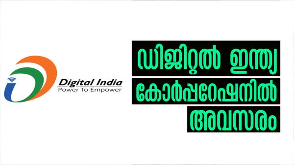 ഡിജിറ്റല്‍ ഇന്ത്യ കോര്‍പ്പറേഷനില്‍ മാനേജരാകാം; തിരുവനന്തപുരത്തും ഒഴിവ്.. ആര്‍ക്കൊക്കെ അപേക്ഷിക്കാം