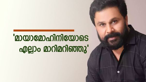 'എല്ലാം തുടങ്ങിയത് മായാമോഹിനിക്ക് ശേഷം... എല്ലാവര്‍ക്കും ഞാന്‍ കരഞ്ഞാല്‍ മതി'; പോരാട്ടത്തിലെന്ന് ദിലീപ്