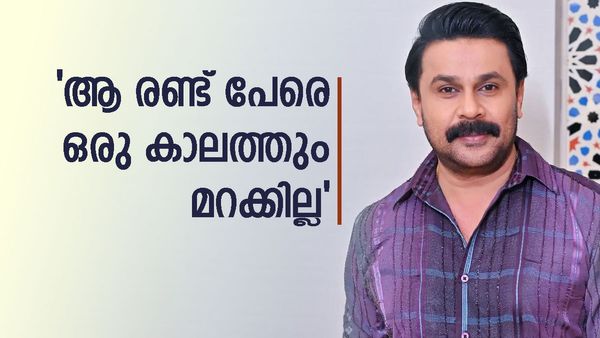 'എനിക്ക് വേണ്ടി പ്രാര്‍ത്ഥിച്ച ലാലേട്ടനും തെറികേട്ടു... എന്തൊരു മനസാണ്'; ആ രണ്ട് പേരെ മറക്കില്ലെന്ന് ദിലീപ്