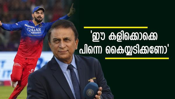 118 സ്‌ട്രൈക്ക് റേറ്റില്‍ കളിക്കുന്ന നിങ്ങളെ പിന്നെ പുകഴ്ത്തണോ? വിരാട് കോലിയെ പറപ്പിച്ച് ഗവാസ്‌കര്‍