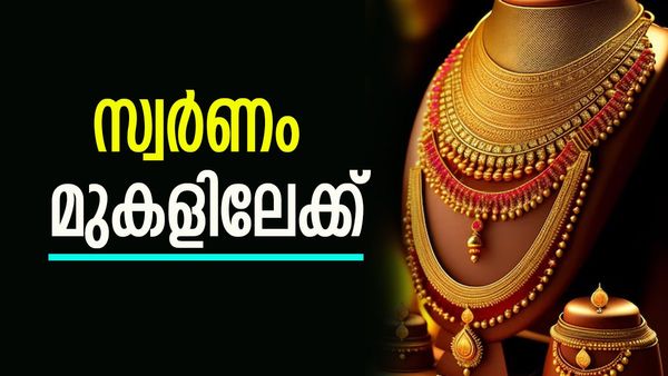 സ്വര്‍ണത്തെ ഇനി നോക്കേണ്ട... പവന്‍വില പിടിവിട്ട് മുകളിലേക്ക്, ഇന്നും കൂടി..!