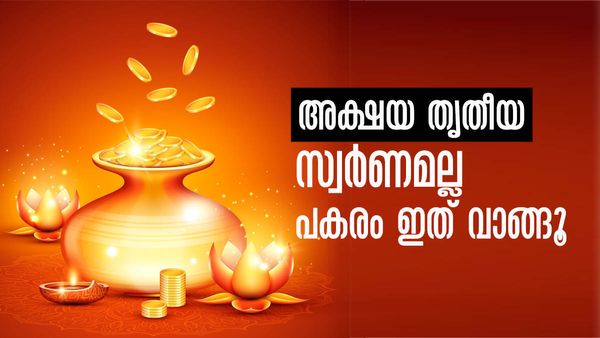 അക്ഷയ തൃതീയയില്‍ സ്വര്‍ണം തന്നെ വാങ്ങണമെന്നില്ല..! സമ്പത്ത് ഇരട്ടിക്കാന്‍ ഈ സാധനങ്ങള്‍ വാങ്ങിയാലും മതി