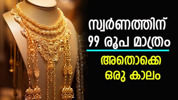 അന്ന് 10 ഗ്രാം സ്വര്‍ണത്തിന് വെറും 99 രൂപ!! സങ്കല്‍പ്പിക്കാന്‍ സാധിക്കുമോ? പിന്നീടുണ്ടായ മാറ്റം അറിയാം