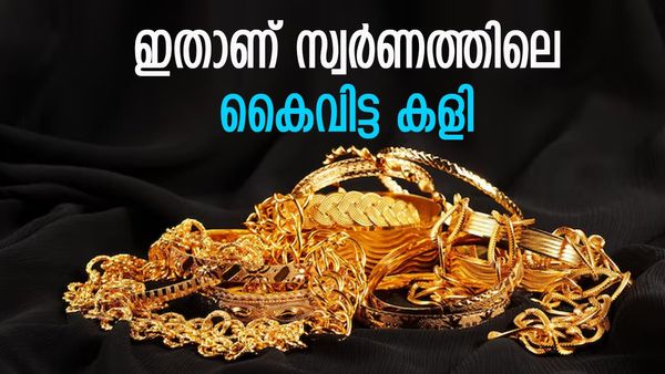 സ്വര്‍ണവില കൂട്ടുന്നത് ആര് എന്നറിയുമോ? ഇന്ന് തീരുമെന്ന മട്ടില്‍ വാങ്ങുകയാണ്... കൈവിട്ട നീക്കങ്ങള്‍