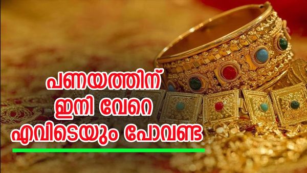 പണത്തിനായി ഇനി നെട്ടോട്ടമോടേണ്ട; സ്വർണ പണയത്തിന് ഇനി പറ്റിയ ഇടമുണ്ട്, ഏറ്റവും പലിശയും കുറവ്