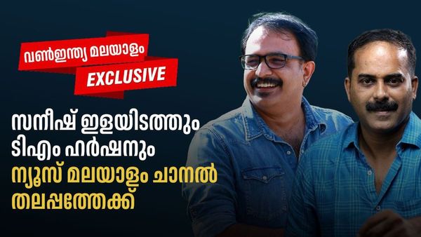 സനീഷും ഹർഷനും ടിവി ജേർണലിസത്തിലേക്ക് തിരികെയെത്തുന്നു: മടക്കം 'ന്യൂസ് മലയാളം' ചാനലിന്റെ മുഖങ്ങളായി